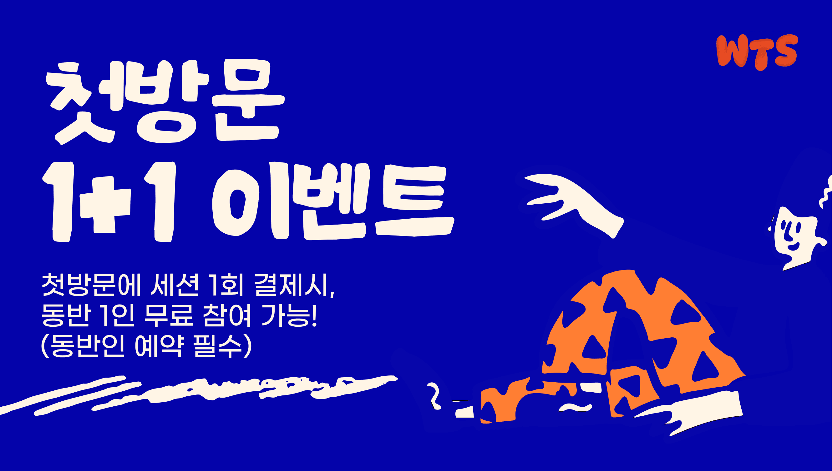 첫방문 1+1 이벤트 — 첫방문에 세션 1회 결제 시 동반 1인 무료 참여 가능 (동반인 예약 필수)